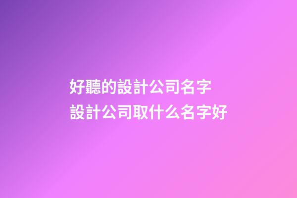 好聽的設計公司名字 設計公司取什么名字好